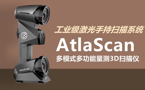 AtlaScan三维扫描仪在增材制造领域的广泛应用
