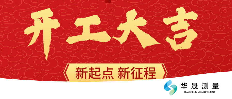 【蛇年开工，鸿运当头！】华晟测量与您共赴新征程！