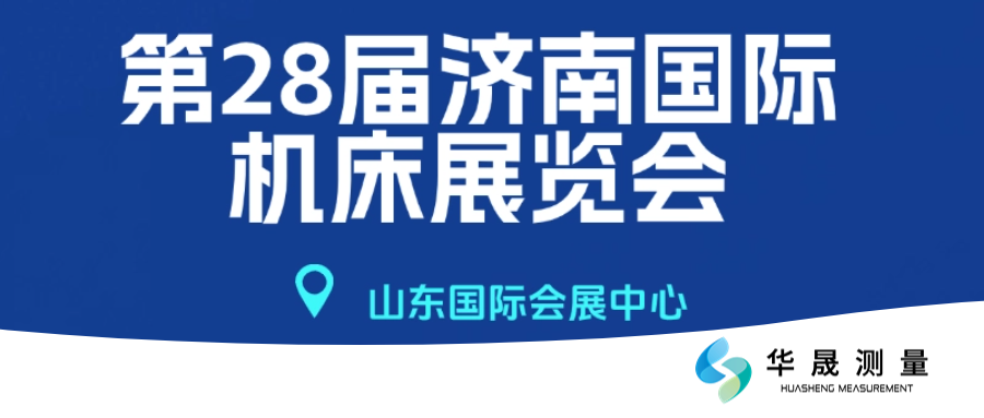 邀请函|华晟测量邀您共赴第28届济南国际机床展！