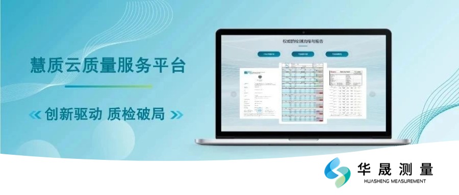 质量检测不再难，慧质云平台用创新服务破解行业难题！