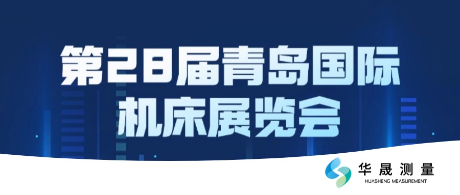 邀请函|华晟测量邀您共赴第28届青岛国际机床展览会!