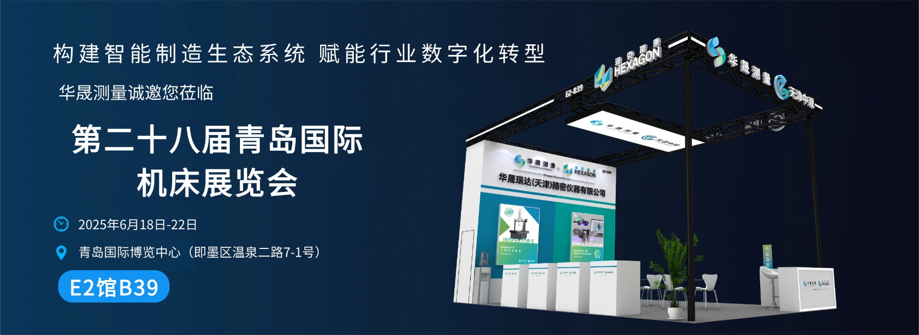 邀请函|华晟测量邀您共赴第28届青岛国际机床展览会!