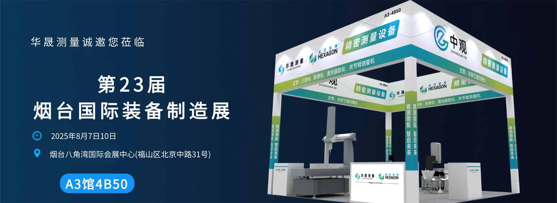 邀请函|华晟测量邀您共赴第23届烟台国际装备制造业博览会