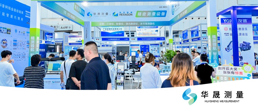第23届烟台国际装备制造业展会圆满结束,带您回顾华晟测量精彩瞬间!