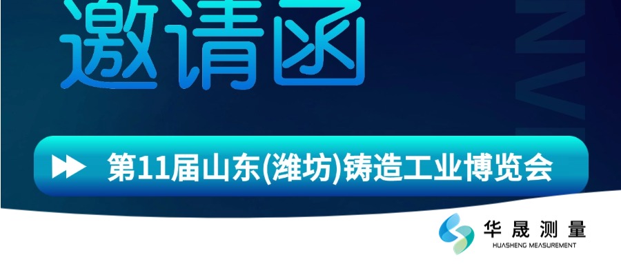 金秋十月·相约山东:诚邀您莅临潍坊铸造工业展