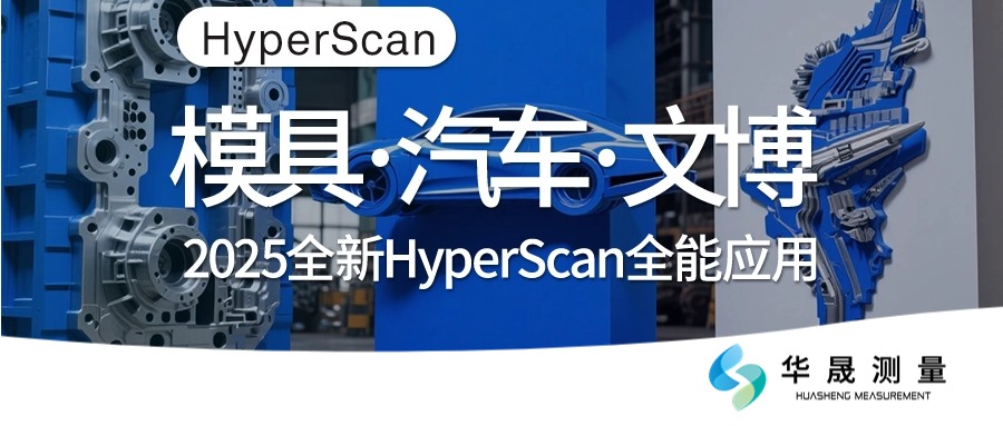 全新HyperScan 3D扫描仪：解锁航空、汽车、文博领域全能应用新姿势！