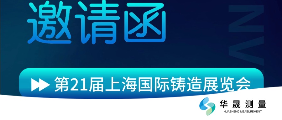 智汇铸造·齐聚上海:诚邀您莅临上海国际铸造展览会