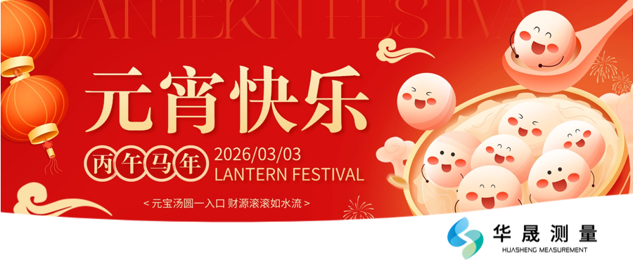 智猜灯谜，量赢好礼｜华晟测量邀您共度元宵！