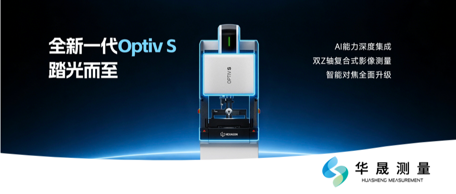 海克斯康 OPTIV S全新一代双 Z 复合影像测量仪，重新定义精密检测新标准！