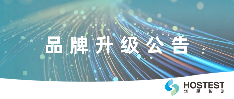 焕新启新章 | 华晟智测全新启程，精测领航 智赋未来