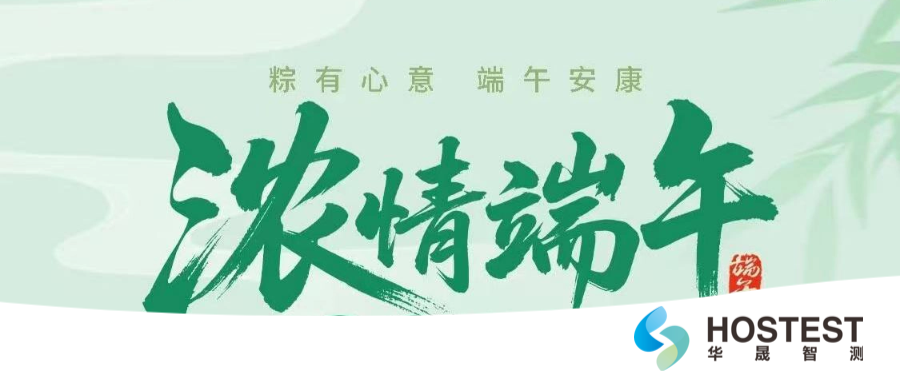 端午寄安康，精工守品质｜华晟智测留言送好礼！
