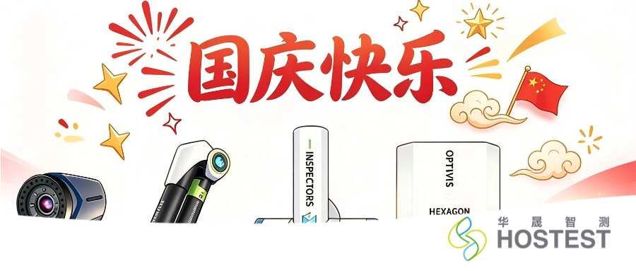 华晟智测|2026年国庆放假通知及温馨提示